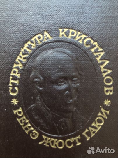 «Структура кристаллов. Избранные труды» (1962), Р
