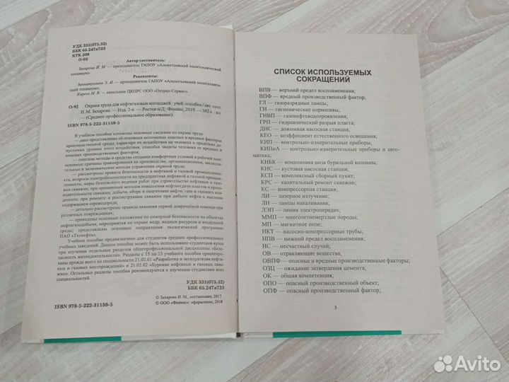 Книга. Охрана труда для нефтегазовых колледжей