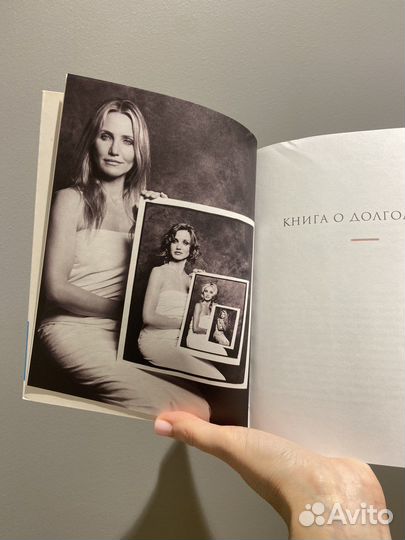 Книга о долголетии / Кэмерон Диас