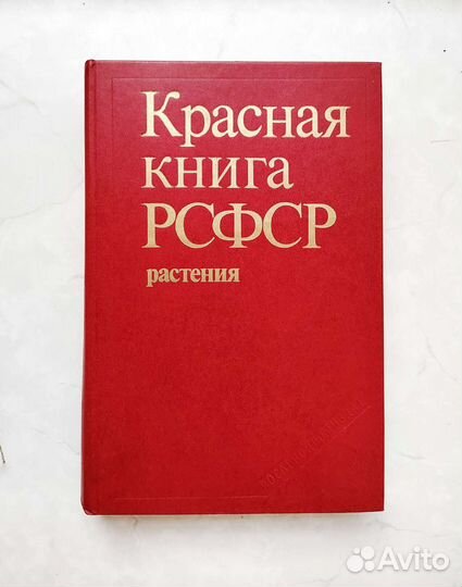 Красная книга РСФСР растения