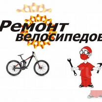 Ремонт велосипедов, Москва
