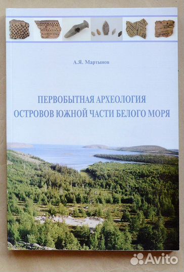 Мартынов. Первобытная археология островов южной