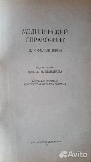 Медицинский справочник, 1964 год издания