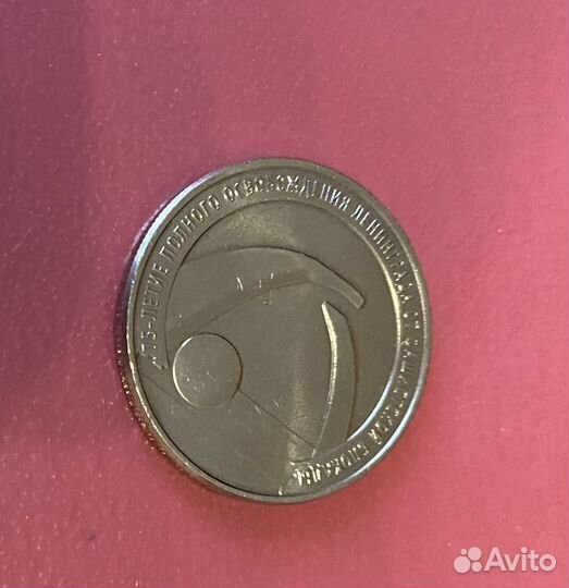 Монета 75 лет полного освобождения от блокады