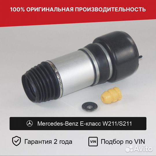 Пневмобаллон для Mercedes-Benz W211/S211 Передний