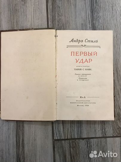 Книга Андрэ Стиль Первый Удар 3 книга