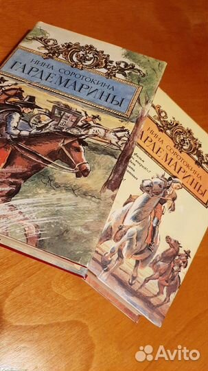 Н.Соротокина. Гардемарины. в 2томах