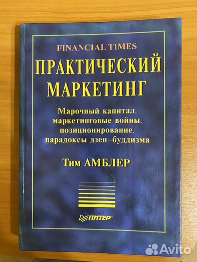 Амблер Тим Практический маркетинг