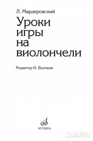 Уроки Игры нa Виолoнчели-Мардеровский Л.Н