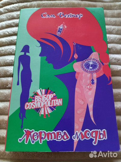 Жертва моды