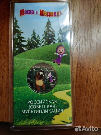 25 рублей Маша и медведь