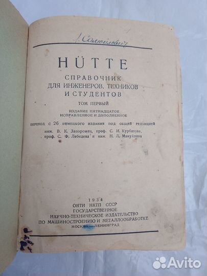 Справочник Hutte для инженеров (1934 г.)