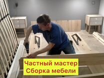 Частный мастер по сборке мебели на дому недорого