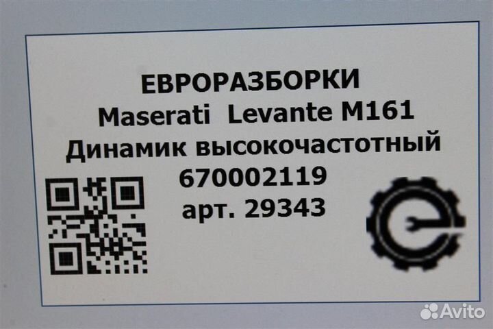 Динамик высокочастотный Maserati Levante M161 3.0