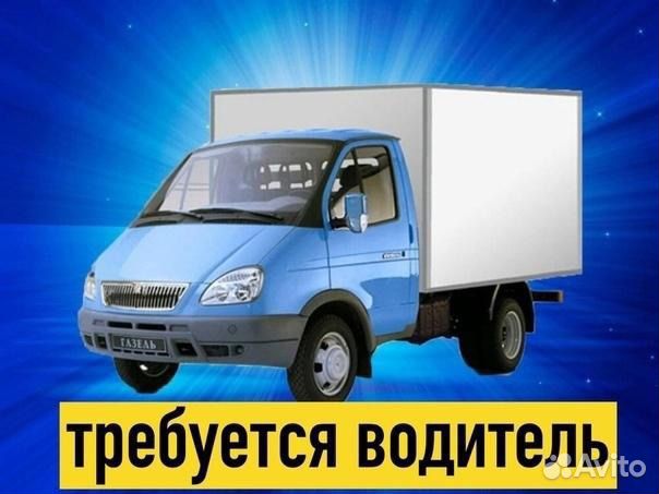 Водитель экспедитор категории В на Газель