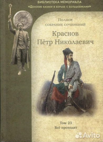 Краснов П.Н. Полное собрание сочинений. Том 23