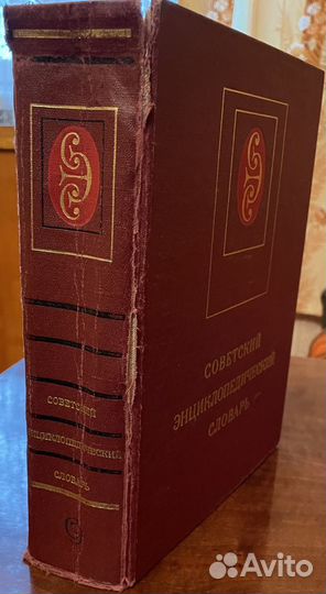 Советский энциклопедический словарь