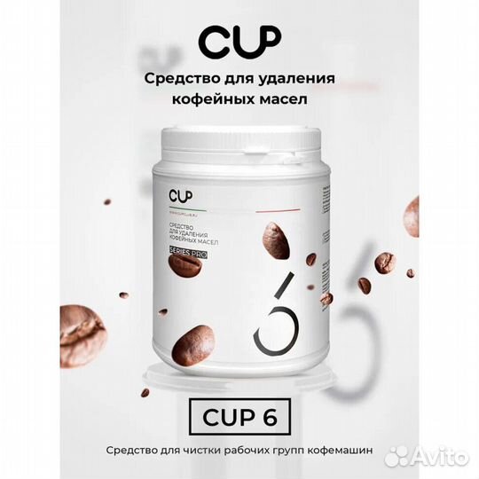 CUP 6 Порошковое средство для удаления кофейных ма