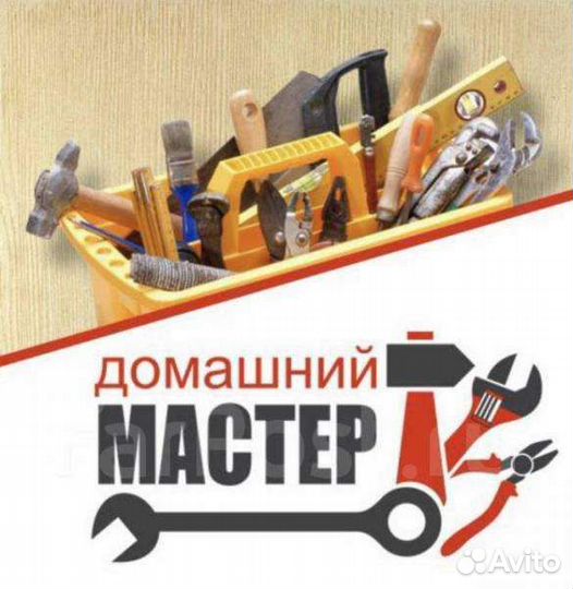 Мастер на час