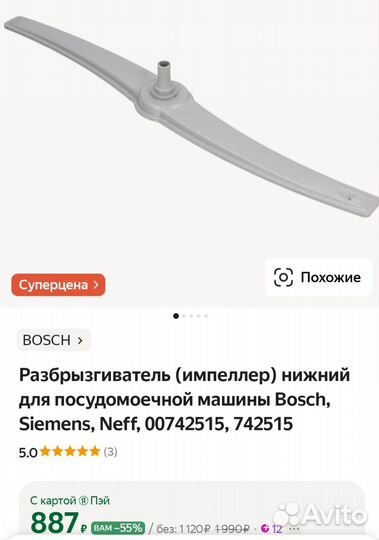 Разбрызгиватель нижний Bosch