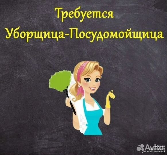 Уборщица-посудомойщица