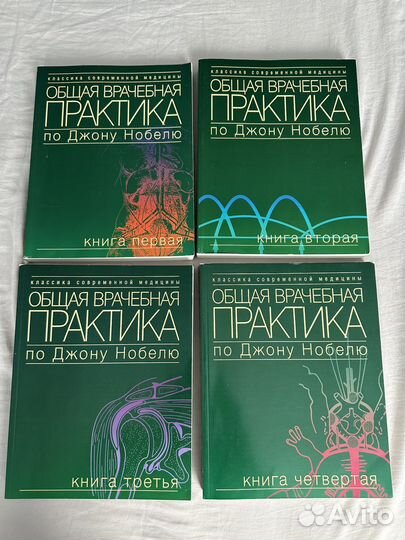 Общая врачебная практика по Джону Нобелю 4 тома