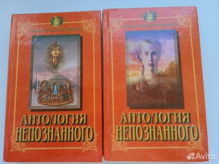 Н.Непомнящий Антология непознанного в 2 книгах