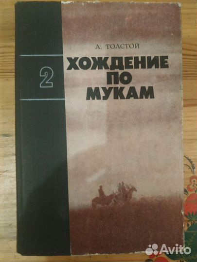 Хождение по мукам