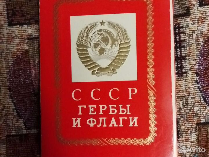 Набор открыток СССР Гербы и флаги