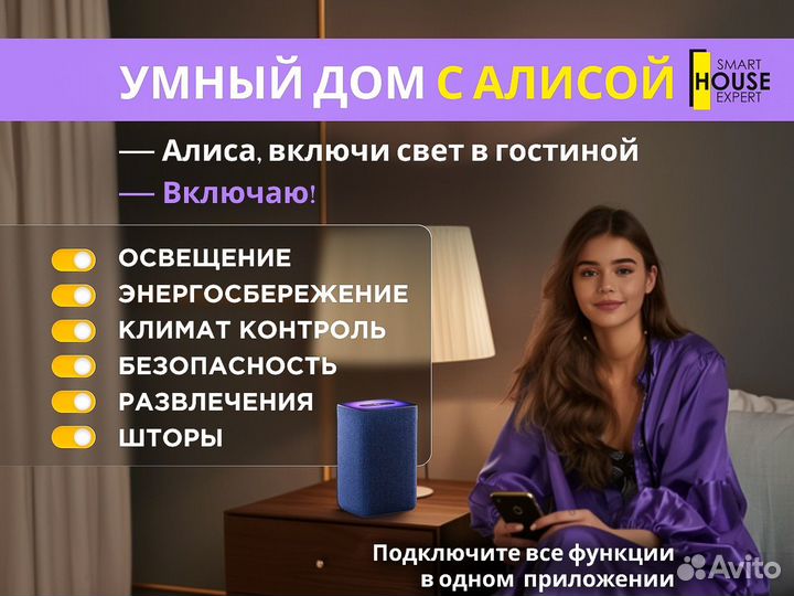 Умный дом с Алисой под ключ