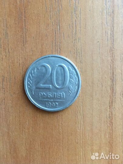 Монета 20 рублей 1992 года