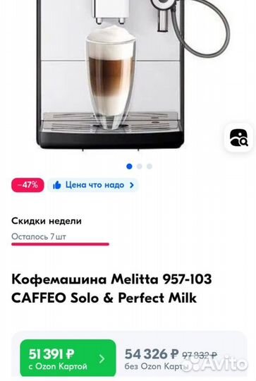 Кофемашина Melitta Caffeo E957-103, Новая