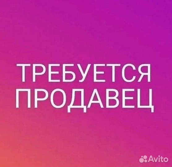 Продавец-консультант непродовольственных товаров