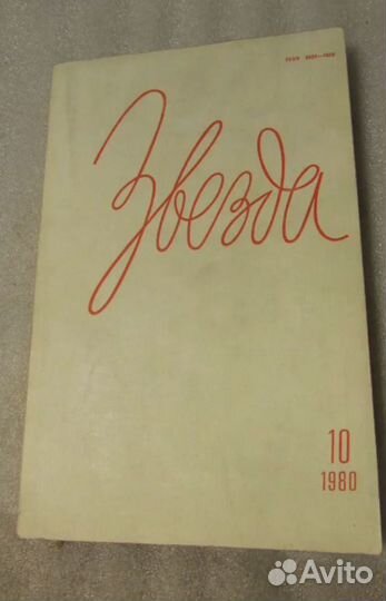 Звезда Новый мир Роман-газета