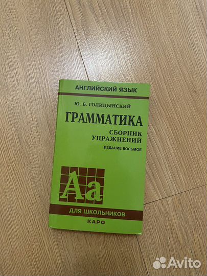 Грамматика английского языка сборник Голицынский