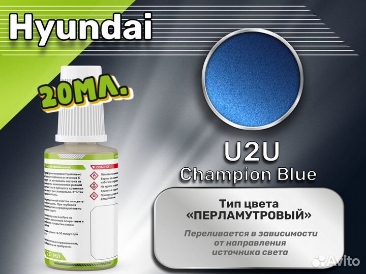 Подкраска Luxfore (Hyundai U2U Champion Blue)