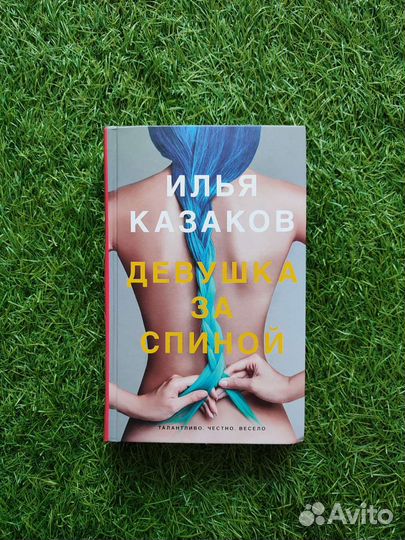 Илья Казаков - Девушка за спиной (рассказы)