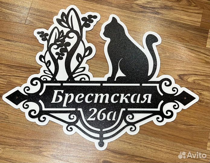 Адресная табличка