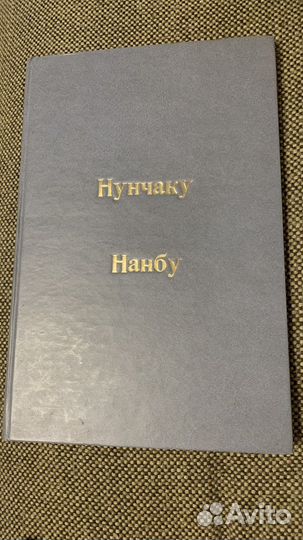 Нунчаку нанбу книга