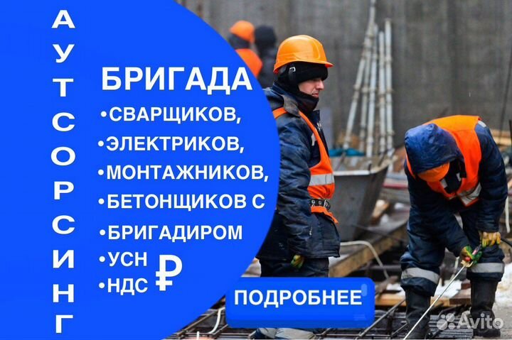 Разнорабочие/Сварщики/Бетонщики/Электрики/Бригада