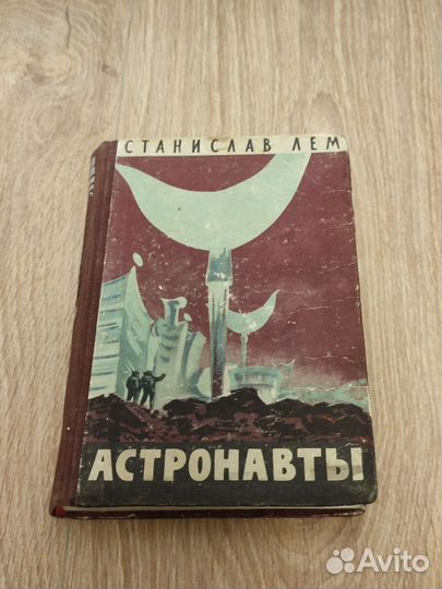 Астронавты. Станислав Лем. 1957г