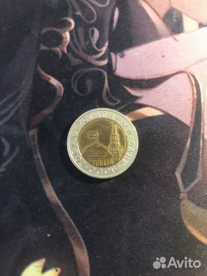 Монета 10 руб 1991 года Банк СССР государственый