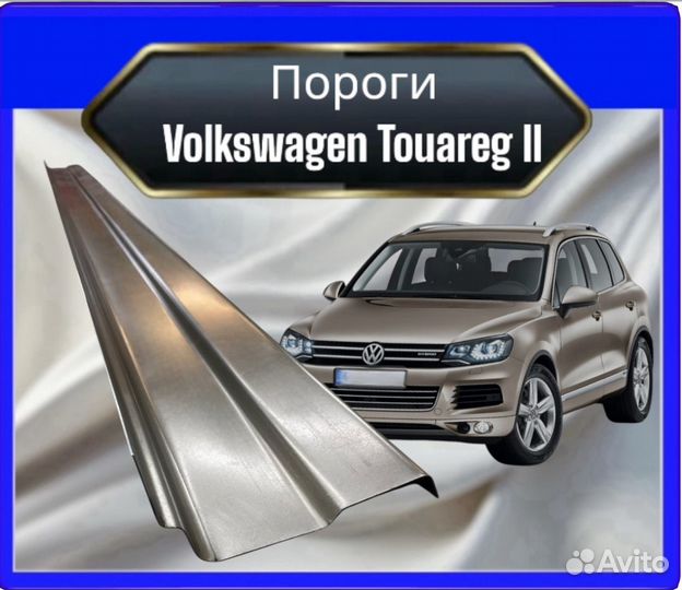 Порог Volkswagen Touareg 1