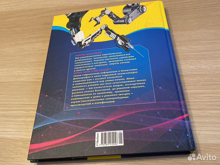 Эннциклопедия роботы