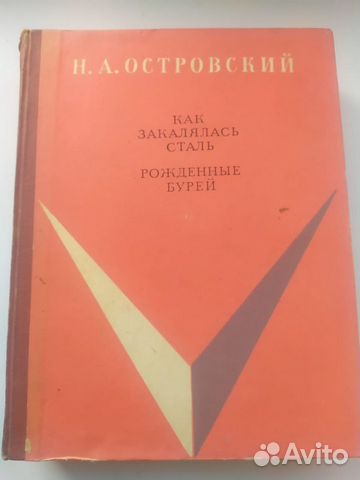 Островский.Как закалялась сталь.Рожденные бурей