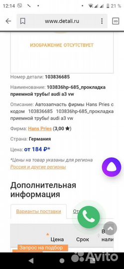 Прокладка приемной трубы