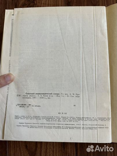 Советский энциклопедический словарь