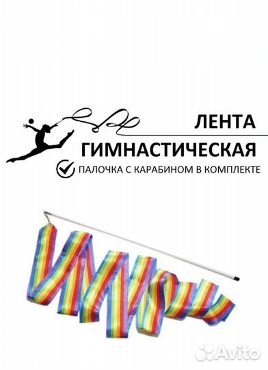 Лента гимнастическая с караьином,6м