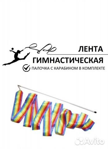 Лента гимнастическая с караьином,6м