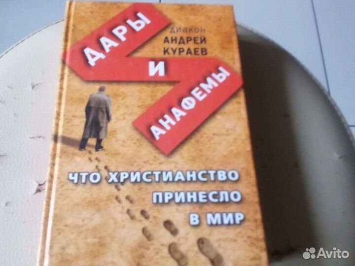 Дары и анафемы. Андрей Кураев